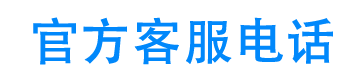 汇登数科官方客服电话